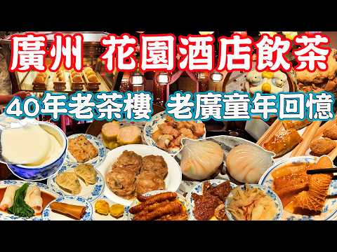 【逛吃廣州美食】最頂級五星酒店！花園酒店飲茶！點心車、講古佬！實測19款點心！荔灣亭｜凌璇閣｜桃園館｜美食推薦｜旅遊攻略｜Guangzhou Food Tour｜Canton China Travel