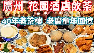 【逛吃廣州美食】最頂級五星酒店！花園酒店飲茶！點心車、講古佬！實測19款點心！荔灣亭｜凌璇閣｜桃園館｜美食推薦｜旅遊攻略｜Guangzhou Food Tour