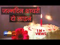 Happy Birthday Shayari 2 Line | Janamdin Ki Shayari | जन्मदिन शायरी दो लाइन | Birthday Wishes Hindi