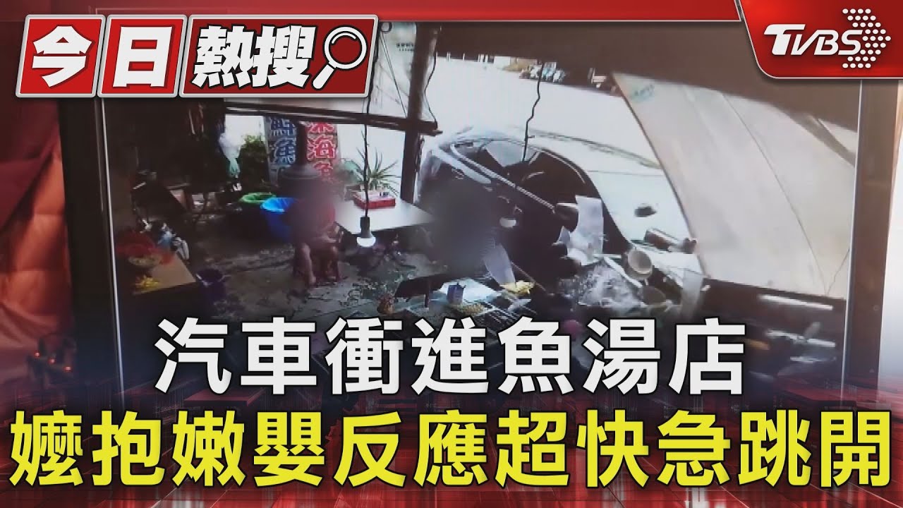 生死一瞬間！　汽車衝進魚湯店　嬤抱嫩嬰反應超快急跳開