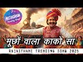 Mucho Aala Kakosa मूछों आला काकोसा न्यू सॉन्ग Rail Gad