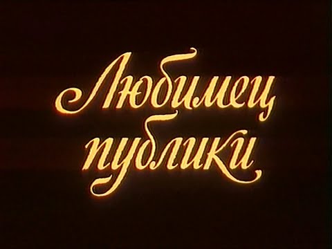 "Любимец публики" (1985)