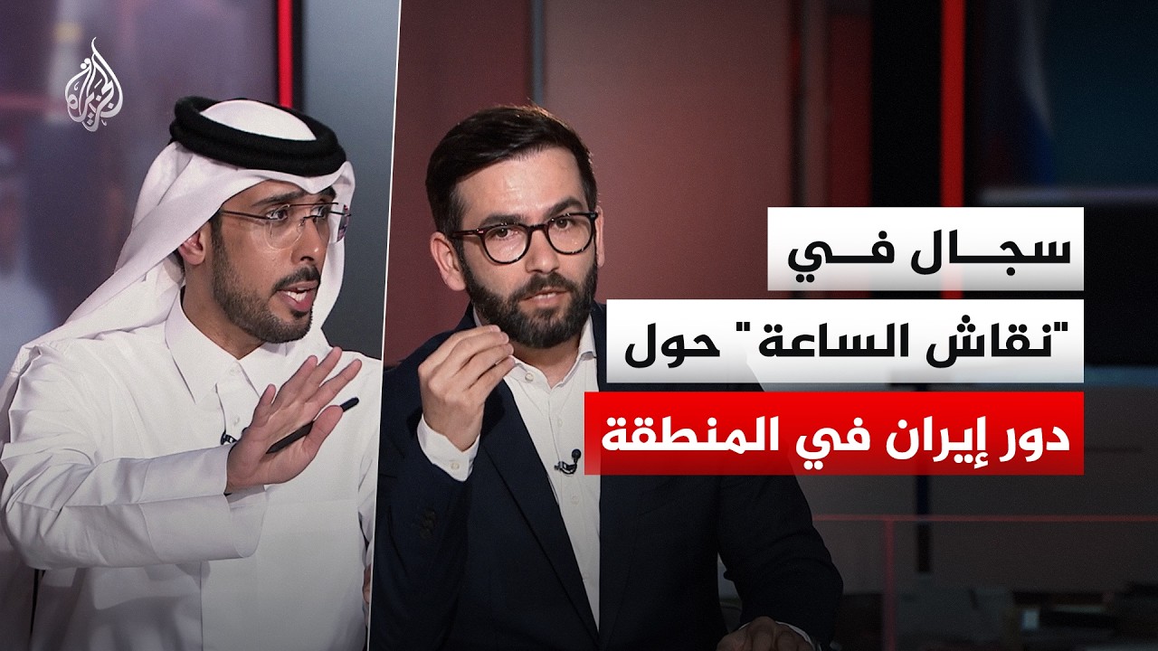 فيديو | نقاش الساعة - سجال حول دور إيران في منطقة الشرق الأوسط