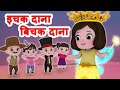Ichak Dana Bichak Dana इचक दाना बिचक दाना Hindi Riddle Song Hindi Rhym