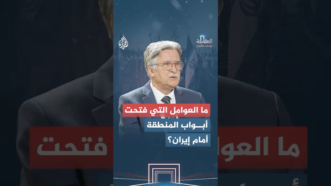 فيديو | المقابلة - ما العوامل التي فتحت أبواب المنطقة أمام إيران؟