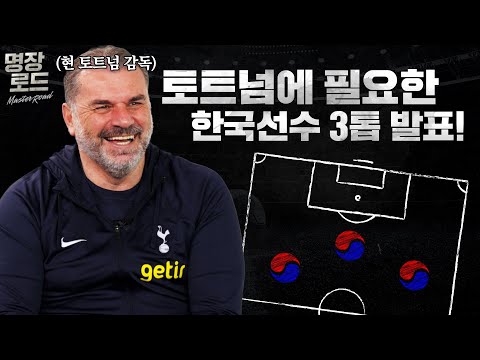 포스테코글루: 한국이 아시안컵 우승을 못하는 이유