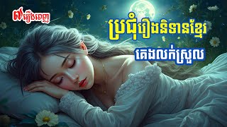 ស្ដាប់និទានរឿងព្រេងខ្មែរគេងលក់ស្រួល ( ភាគ៨ ) | ៧ រឿង |  - Apsara Nitean | អប្សរានិទាន