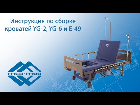 Инструкция по сборке медицинских кроватей Med-Mos YG-2, YG-6 и Е-49 с туалетным устройством xBio