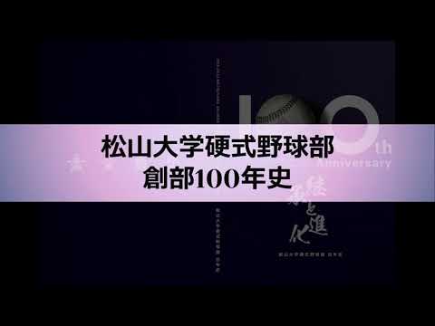 松山大学硬式野球部　創部100年史　オープニングページ制作状況のお知らせ　－2024年8月24日－