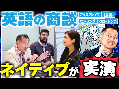 【1本で全てがわかる】英語で営業(アイスブレイク〜クロージング)をネイティブが実演