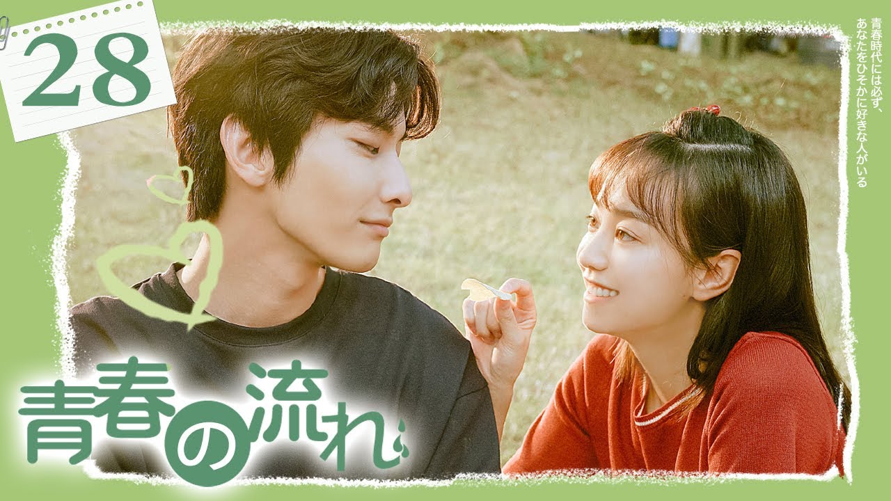 【公式】中国ドラマ  ｢青春の流れ｣  第２８話丨A River Runs Through It
