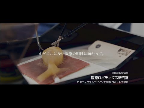 「OIT　Lab　Film」vol.4【医療ロボティクス研究室】