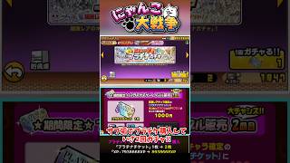 サブ垢でプラチナチケットを購入しプラチナガチャを2回回してみた結果 #にゃんこ大戦争