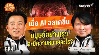 ก็มันคาใจ EP.04 เมื่อ AI ฉลาดขึ้น มนุษย์อย่างเราจะมีความหมายอะไร ?