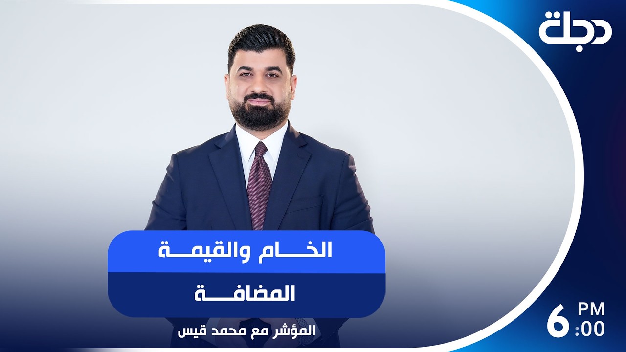 فيديو | الخام والقيمة المضافة | #المؤشر مع محمد قيس