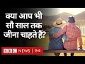 Long Life Tips 100 साल तक जीने का नुस्ख़ा क्या है Du