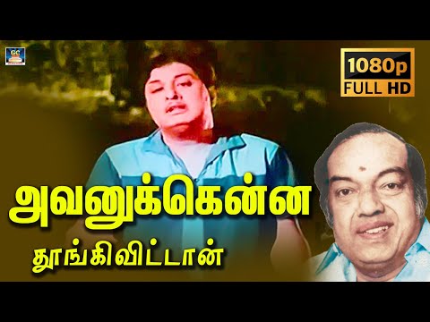 Avanukkena ThoongiVittan Song HD | அவனுக்கென்ன தூங்கிவிட்டான் | MGR | Kannadhasan | TMS.