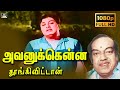 Avanukkena ThoongiVittan Song HD அவனுக்கென்ன தூங்கிவிட்ட