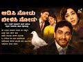 ಆಡಿಸಿ ನೋಡು ಬೀಳಿಸಿ ನೋಡು Aadisi Nodu Dr Rajkumar Evergreen Songs