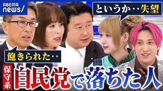 【落選】逆風なぜ？日本人ファーストにお株奪われ？自民保守の未来は？｜アベプラ