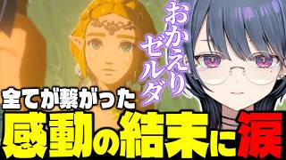 【完結】おかえりゼルダ。感動の結末に目を潤わせる小清水透【ゼルダの伝説 ティアーズ オブ ザ キングダム】【小清水透/にじさんじ】