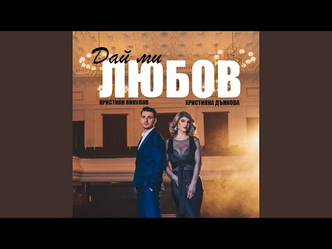 DAI MI LYUBOV (feat. Hristiyana Dankova)