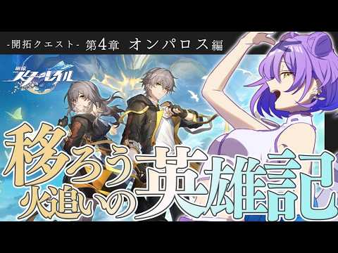 【 崩壊:スターレイル 】オンパロス6回目!ニカドリーさんとびらあーけーてー!!!【#個人勢Vtuber/紫乃月める】