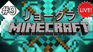 ［マイクラ］リョークラ！また寝落ち配信