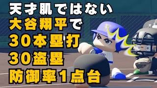 【パワプロ2026】天才肌じゃない「ふつうの大谷翔平」で30本塁打30盗塁＆防御率1点台の超人二刀流を目指した結果…！【栄冠ナイン #1】