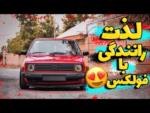 فولکس MK2:یکی از تمیز ترین فولکس MK2 ‌کشور😍❤️‍🔥🔥