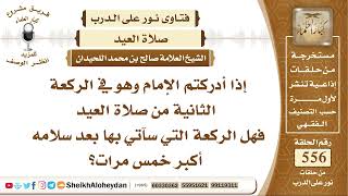 6849 -  إذا أدركتم الإمام وهو في الركعة الثانية من صلاة العيد image