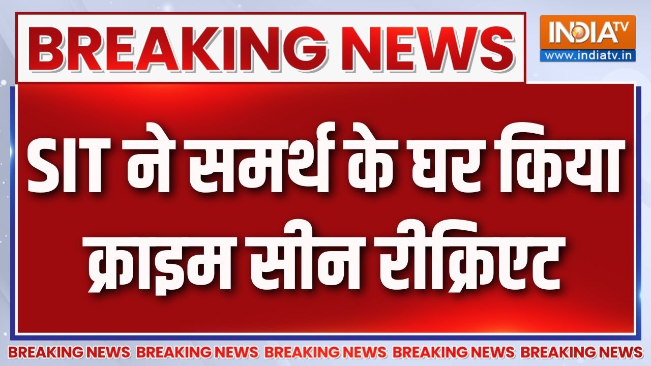 Breaking News :  SIT ने समर्थ के घर किया क्राइम सीन रीक्रिएट | Twisha Sharma
