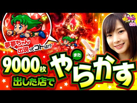 【ヴヴヴでまた!?最高記録更新なるか】ゆずPON！第56回《倖田柚希》パチスロ 革命機ヴァルヴレイヴ［スマスロ・パチスロ・スロット］