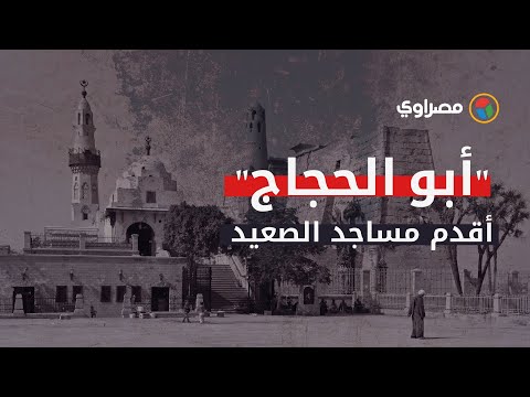 حكاية مسجد أبي الحجاج الأقصري .. أقدم مساجد الصعيد بني علي أطلال كنيسة ومعبد فرعوني