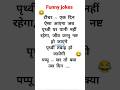 Jokes In Hindi Funny Jokes Majedar Chutkule Youtubeshorts Shortsvideo Shorts