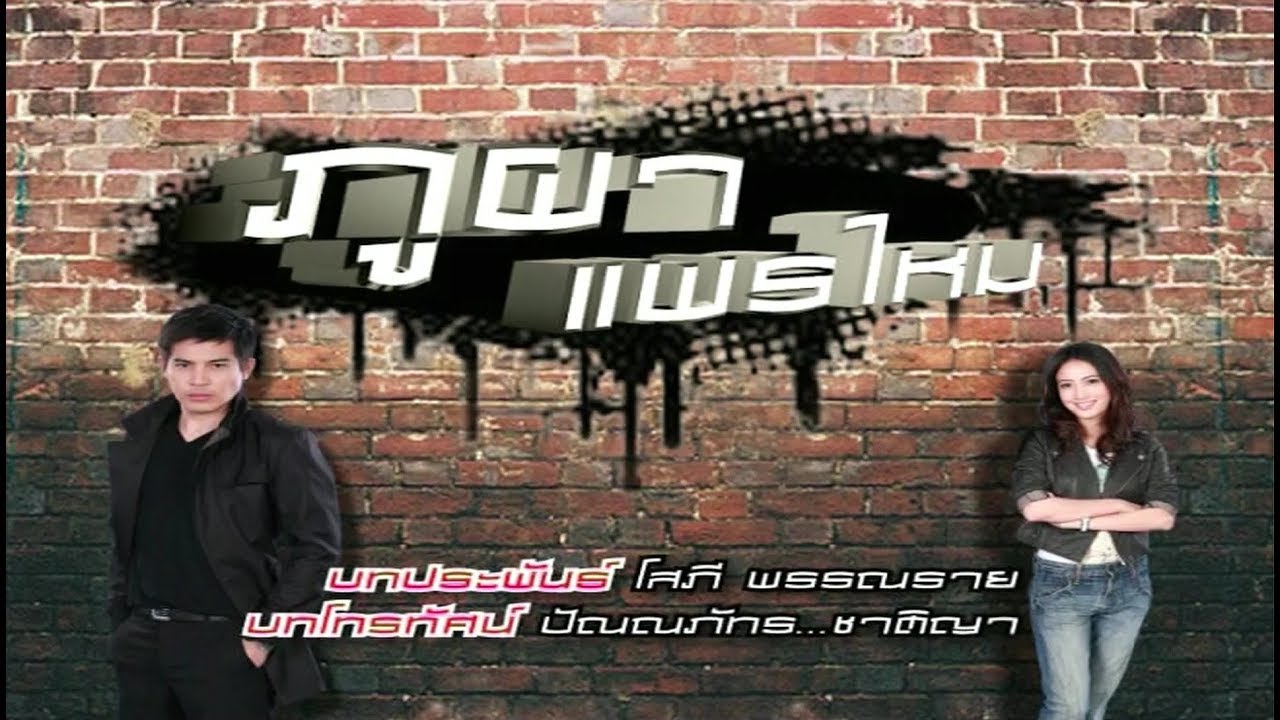 ภูผาแพรไหม PhuphaPraemai EP.7 | 20-09-61 | Ch3Thailand