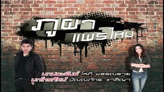 ภูผาแพรไหม PhuphaPraemai EP.7 | 20-09-61 | Ch3Thailand