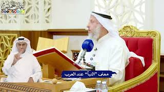 515 - معنى “النبأ” عند العرب - عثمان الخميس