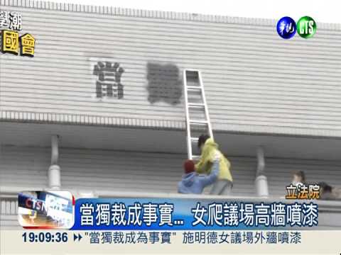 獨裁成事實...施明德女議場外噴漆