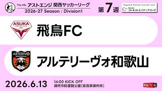 【KSLTV / Archives】飛鳥FC－アルテリーヴォ和歌山｜Division1 第7週｜2026 The KSL アストエンジ関西サッカーリーグ