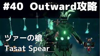 Outward攻略#40【ツァーの槍】