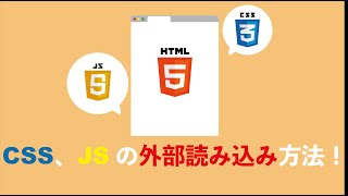 【駆け出しエンジニア プログラミング初心者】CSSファイル、JSファイルの外部読み込み方法！