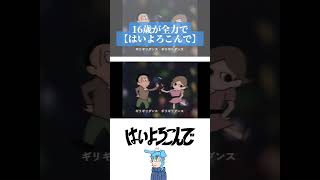 16歳が+2キーで【はいよろこんで/こっちのけんと 様】歌ってみた #歌ってみた #はいよろこんで #こっちのけんと 様 #shorts