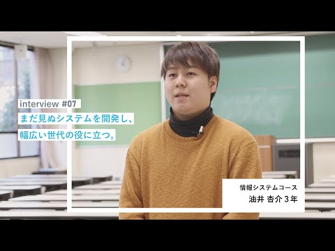 学生interview07｜油井杏介さん（情報システムコース）