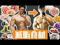 减脂食材选取,不只有水煮鸡胸!【备战职业赛】Ep.04