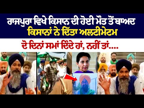 Rajpura ਵਿਖੇ Kisan ਦੀ ਹੋਈ ਮੌਤ ਤੋਂ ਬਾਅਦ ਕਿਸਾਨਾਂ ਨੇ ਦਿੱਤਾ ਅਲਟੀਮੇਟਮ, ਦੋ ਦਿਨਾਂ ਸਮਾਂ ਦਿੰਦੇ ਹਾਂ, ਨਹੀਂ ਤਾਂ