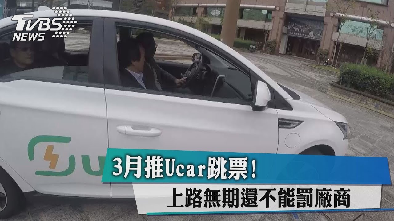 3月推Ucar跳票! 上路無期還不能罰廠商