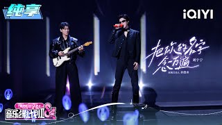 Download lagu Stage: Liu Yuning 'Say Your Name Ten Thousand Times' | Crush of Music | iQIYI SuperShow mp3