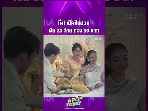 สมมงพระนางคณะลิเกดัง! เปิดสินสอด \นุ่น เนตรชนก-นุ กฤษฎา\ ทุ่ม 10 ล้าน ทอง 30 บาท | APOP Today Online