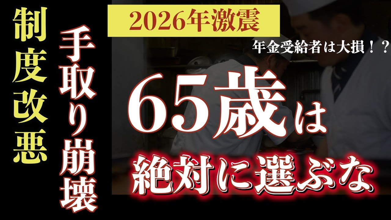 【2026年制度改悪】知らないと一生後悔する「年金の手取り崩壊」｜手取りを「100万円」上乗せする最強の裏技と4つの罠